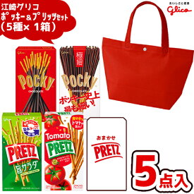 江崎グリコ ポッキー＆プリッツ 詰め合わせ カジュアル トート ランチバック (赤色)(5種×1箱) 1セット(クリスマス お正月 祭り ポッキーの日 袋詰 子供会 景品 販促 遠足 旅行 ノベルティ ギフト プレゼント)