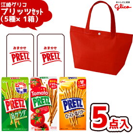 江崎グリコ プリッツ 詰め合わせ カジュアル トート ランチバック (赤色)(5種×1箱) 1セット(クリスマス お正月 祭り ポッキーの日 袋詰 子供会 景品 販促 遠足 旅行 ノベルティ ギフト プレゼント)