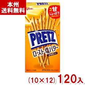 江崎グリコ 57g プリッツ ロースト 塩バター (10×12)120入 (スナック お菓子 おやつ 景品) (Y12)(ケース販売) (本州送料無料)