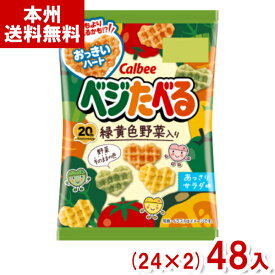 カルビー 18g ベジたべる あっさりサラダ味 (24×2)48入 (Y12)(2ケース販売) (本州送料無料)