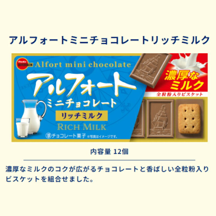 楽天市場】ブルボン 12粒 アルフォートミニチョコレート リッチミルク 