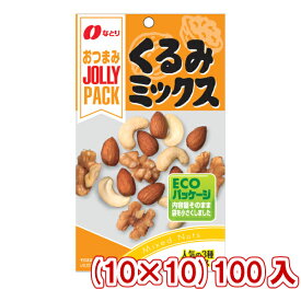 なとり JOLLY PACK くるみミックス (10×10)100入 (ケース販売) (Y10) (本州送料無料)