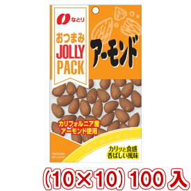 なとり JOLLYPACK アーモンド (10×10)100入 (ケース販売)(Y10) (本州送料無料)