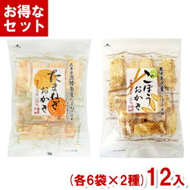 北越 おかき FS 食べ比べセット (各6袋×2種)12袋 (たまねぎおかき ごぼうおかき 米菓) (Y12) (2つセットで本州送料無料)