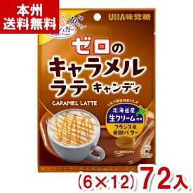味覚糖 81g ゼロのキャラメルラテキャンディ (6×12)72入 (ノンシュガー 飴 お菓子) (Y12)(本州送料無料)