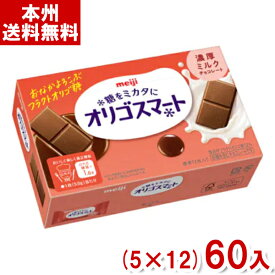 明治 65g オリゴスマート 濃厚ミルクチョコレート (5×12)60入 (Y10)(ケース販売) (本州送料無料)