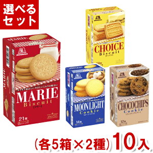 森永製菓 ビスケット セット (各5箱×2種)10入 (ビスケット クッキー お菓子 おやつ 景品 まとめ買い) (Y80) (2つ選んで本州送料無料)