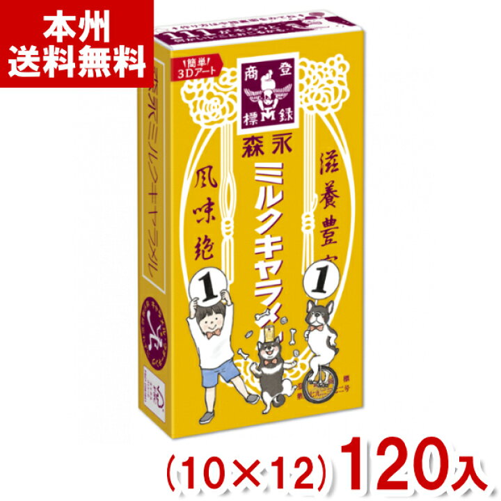 楽天市場】森永製菓 ミルクキャラメル (箱) (10×12)120入 (小箱 駄菓子 
