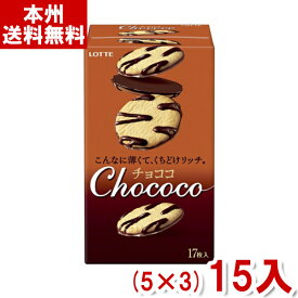 ロッテ 17枚 チョココ (5×3)15入 (チョコレート クッキー ラングドシャ お菓子 景品) (Y80) (本州送料無料)