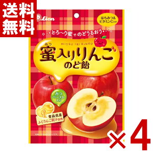 ライオン菓子 蜜入りりんごのど飴 62g×4袋 (飴 キャンディ) (ポイント消化) (CP) (賞味期限2026.8月末) (メール便全国送料無料)