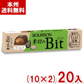 ブルボン 11粒 素材のビット アーモンド (10×2)20入 (Bit チョコレート お菓子 景品 販促 まとめ買い) (Y60) (本州送料無料)