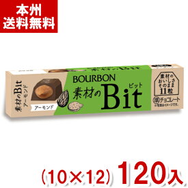ブルボン 11粒 素材のビット アーモンド (10×12)120入 (Bit チョコレート お菓子 景品 販促) (Y80)(ケース販売) (本州送料無料)