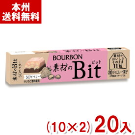 ブルボン 11粒 素材のビット SOYベリー (10×2)20入 (Bit チョコレート お菓子 景品 販促 まとめ買い) (Y60) (本州送料無料)