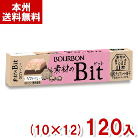 ブルボン 11粒 素材のビット SOYベリー (10×12)120入 (Bit チョコレート お菓子 景品) (Y80)(ケース販売) (本州送料無料)