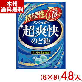 アサヒグループ食品 68g 持続性 超爽快のど飴 (6×8)48入 (ケース販売)(Y10) (本州送料無料)