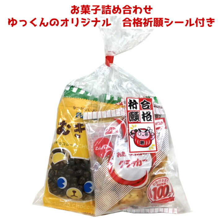 楽天市場 お菓子 詰め合わせ ゆっくんオリジナル 合格祈願 シール 付き 130円 税込 1袋 受験シーズン 絵馬 応援 必勝 負けない ファイト だるま ダルマ 縁起物 塾 勉強 セミナー 差し入れ 袋詰め 記念品 開店 開業 正月 祝い 袋詰 景品 販促 イベント