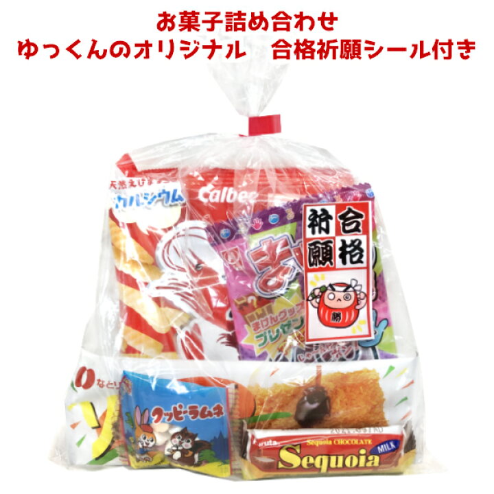 楽天市場 お菓子 詰め合わせ ゆっくんオリジナル 合格祈願 シール 付き 0円 1袋 受験シーズン 絵馬 応援 必勝 負けない ファイト だるま ダルマ 縁起物 塾 勉強 セミナー 差し入れ 袋詰め 記念品 開店 開業 正月 祝い 袋詰 景品 販促 イベント
