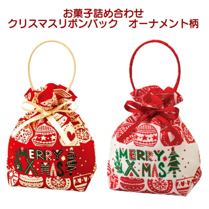 楽天市場 お菓子 詰め合わせ クリスマス リボン バッグ オーナメント柄 500円 1袋 Lp103 数量限定 袋詰 子ども会 子供会 景品 販促 イベント 遠足 旅行 福袋 問屋 おかし ノベルティ ギフト プレゼント オカシセット 大量 個袋 小袋 個包 Xmas クリスマス会 パーティ