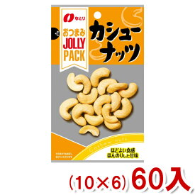 なとり JOLLYPACK カシューナッツ (10×6)60入 (ケース販売) (Y80) (本州送料無料)