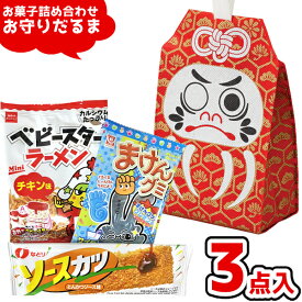 お菓子 駄菓子 袋 詰め合わせ 3点セット (お守り)(合格祈願 お正月 受験シーズン 応援 必勝 ダルマ) ゆっくんのお菓子倉庫 (1袋)(le208-319)