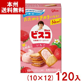 江崎グリコ 15枚 ビスコ いちご (10×12)120入 (小箱 ビスケット クリームサンド お菓子 おやつ 景品 まとめ買い) (ケース販売)(Y12) (本州送料無料)