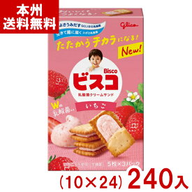 江崎グリコ 15枚 ビスコ いちご (10×24)240入 (小箱 ビスケット クリームサンド お菓子 おやつ 景品 まとめ買い) (2ケース販売)(Y16) (本州送料無料)