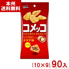 江崎グリコ コメッコ ホタテ味 (10×9)90入 (おつまみ 米菓 スナック菓子) (Y14) (ケース販売) (本州送料無料)