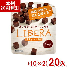 江崎グリコ LIBERA リベラ ミルク スタイルフリー (10×2)20入 (チョコレート バレンタイン ホワイトデー 販促 景品) (Y80) (本州送料無料)