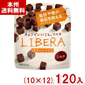 江崎グリコ LIBERA リベラ ミルク スタイルフリー(10×12)120入 (チョコレート バレンタイン ホワイトデー 販促 景品) (Y12)(ケース販売) (本州送料無料)