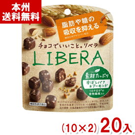 江崎グリコ LIBERA リベラ 素材たっぷり 香ばしパフ＆アーモンド (チョコレート)(10×2)20入 (Y80) (本州送料無料)