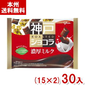 江崎グリコ 155g 神戸ローストショコラ 濃厚ミルク (15×2)30入 (バレンタイン チョコレート) (Y12) (本州送料無料)