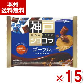 江崎グリコ 神戸ローストショコラ ゴーフル 156g×15入 (バレンタイン チョコレート ばらまき) (Y10) (本州送料無料)