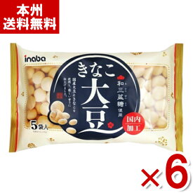 稲葉ピーナツ きなこ大豆 110g×6入 (個包装) (ソイ SOY 大豆 だいず きなこ豆 お菓子 おやつ 景品) (Y80) (レ) (本州送料無料)*