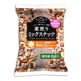 稲葉ピーナツ 6袋 素煎りミックスナッツ 12入 (Y10) (ロカボ 低糖質 糖質オフ) (本州送料無料)
