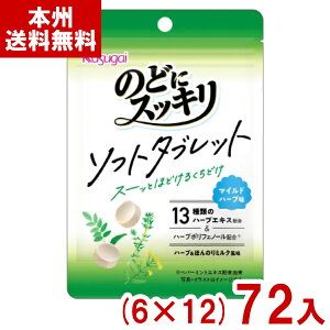 春日井 20g のどにスッキリ ソフトタブレット マイルドハーブ味 (6×12)72入 (のどケア お菓子 大量販売) (ケース販売)(Y10) (本州送料無料)