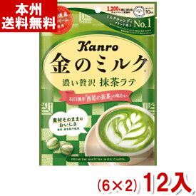 カンロ 金のミルクキャンディ 抹茶ラテ (6×2)12入 (Y80) (本州送料無料)