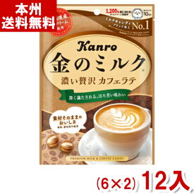 カンロ 金のミルクキャンディ カフェラテ (6×2)12入 (Y80)(new) (本州送料無料)