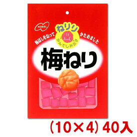 ノーベル ねりり 梅ねり (10×4)40入 (梅ぼし お菓子)(Y80) (本州送料無料)