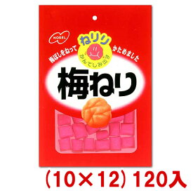 ノーベル ねりり 梅ねり (10×12)120入 (梅ぼし お菓子)(ケース販売)(Y10) (本州送料無料)