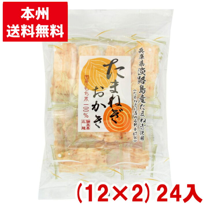 楽天市場】北越 たまねぎおかき FS 15枚 (12×2)24袋入 (淡路島産たまねぎ)(2ケース販売) (Y14)(本州送料無料) : ゆっくんのお菓子倉庫 楽天市場】北越 たまねぎおかき FS 15枚 (12×2)24袋入 (淡路島産たまねぎ)(2ケース販売) (Y14)(本州送料無料) : ゆっくんのお菓子倉庫