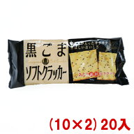 前田製菓 黒ごまソフトクラッカー 15枚 (10×2)20入 (Y10) (本州送料無料)