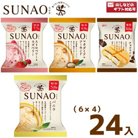 江崎グリコ SUNAO (6×4)24入(冷凍)(スナオ アイスクリーム ロカボ 低糖質 糖質オフ 熨斗対応 母の日 父の日) (4つ選んで、本州一部冷凍送料無料)