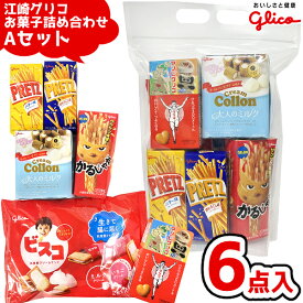江崎グリコ お菓子 詰め合わせ 6点 セット のしシール付き (Aセット)(クリスマス お正月 祭り 子供会 スナック 駄菓子 ギフト プレゼント 景品)