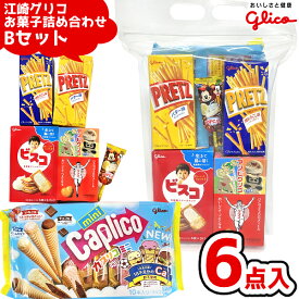 江崎グリコ お菓子 詰め合わせ 6点 セット のしシール付き(Bセット)(クリスマス お正月 祭り 子供会 スナック 駄菓子 ギフト プレゼント 景品)