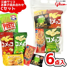 江崎グリコ お菓子 詰め合わせ 6点 セット のしシール付き (Cセット)(クリスマス お正月 祭り おつまみ スナック 駄菓子 ギフト プレゼント 景品)