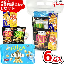 江崎グリコ お菓子 詰め合わせ 6点 セット のしシール付き(Dセット)(クリスマス お正月 祭り おつまみ スナック 駄菓子 ギフト プレゼント 景品)