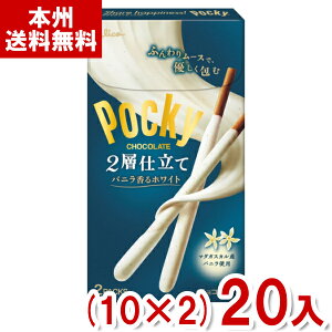 (賞味期限2025.12月末) 江崎グリコ ポッキー2層仕立て バニラ香るホワイト (10×2)20入 (最短当日出荷) (アウトレット 訳あり お菓子 見切り品 セール 景品 販促 まとめ買い) (Y80) (本州送料無料)*