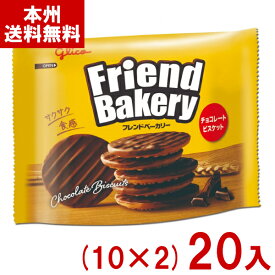 江崎グリコ 51g フレンドベーカリー チョコレートビスケット (10×2)20入 (チョコビスケット お菓子 景品) (Y80) (本州送料無料)