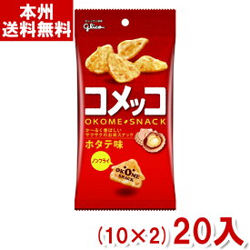 江崎グリコ コメッコ ホタテ味 (10×2)20入 (おつまみ 米菓 スナック お菓子 おやつ 景品 ばらまき) (Y80) (本州送料無料)