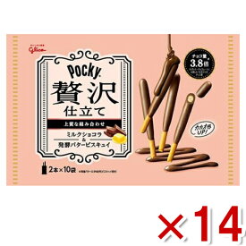 江崎グリコ ポッキー贅沢仕立て ミルクショコラ 20本×14入 (チョコレート バレンタイン ホワイトデー お菓子 景品)